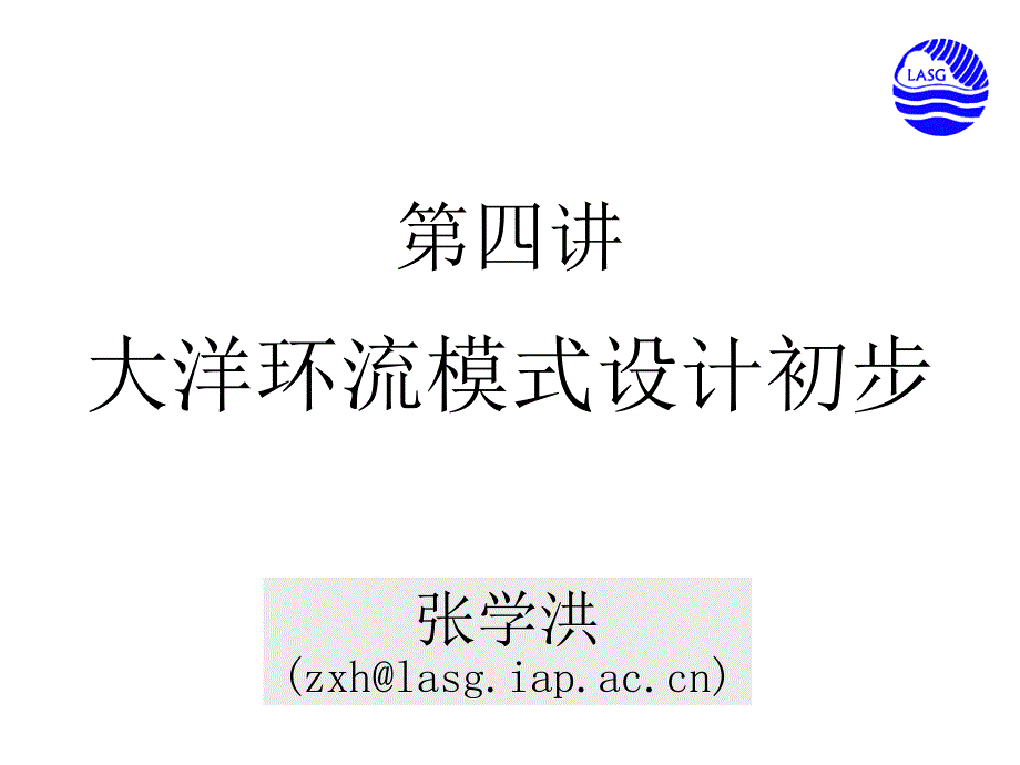 四章节大洋环流模式设计初步_第1页