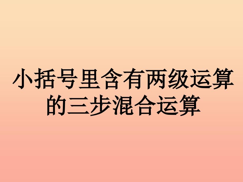 五年级数学上册第5单元四则混合运算二小括号里含有两级运算的三步混合运算教学课件冀教版.ppt_第1页