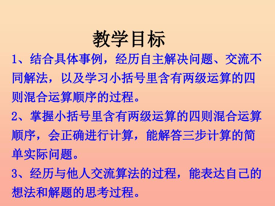 五年级数学上册第5单元四则混合运算二小括号里含有两级运算的三步混合运算教学课件冀教版.ppt_第2页