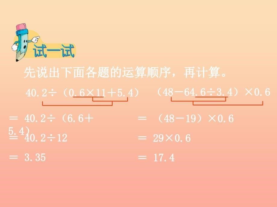 五年级数学上册第5单元四则混合运算二小括号里含有两级运算的三步混合运算教学课件冀教版.ppt_第5页