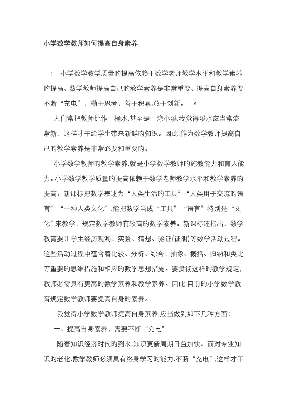 小学数学教师如何提高自身素养_第1页