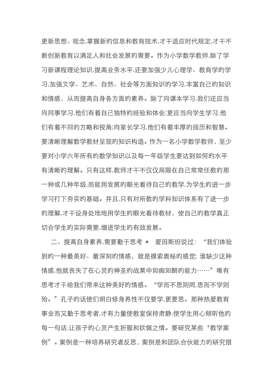 小学数学教师如何提高自身素养_第2页