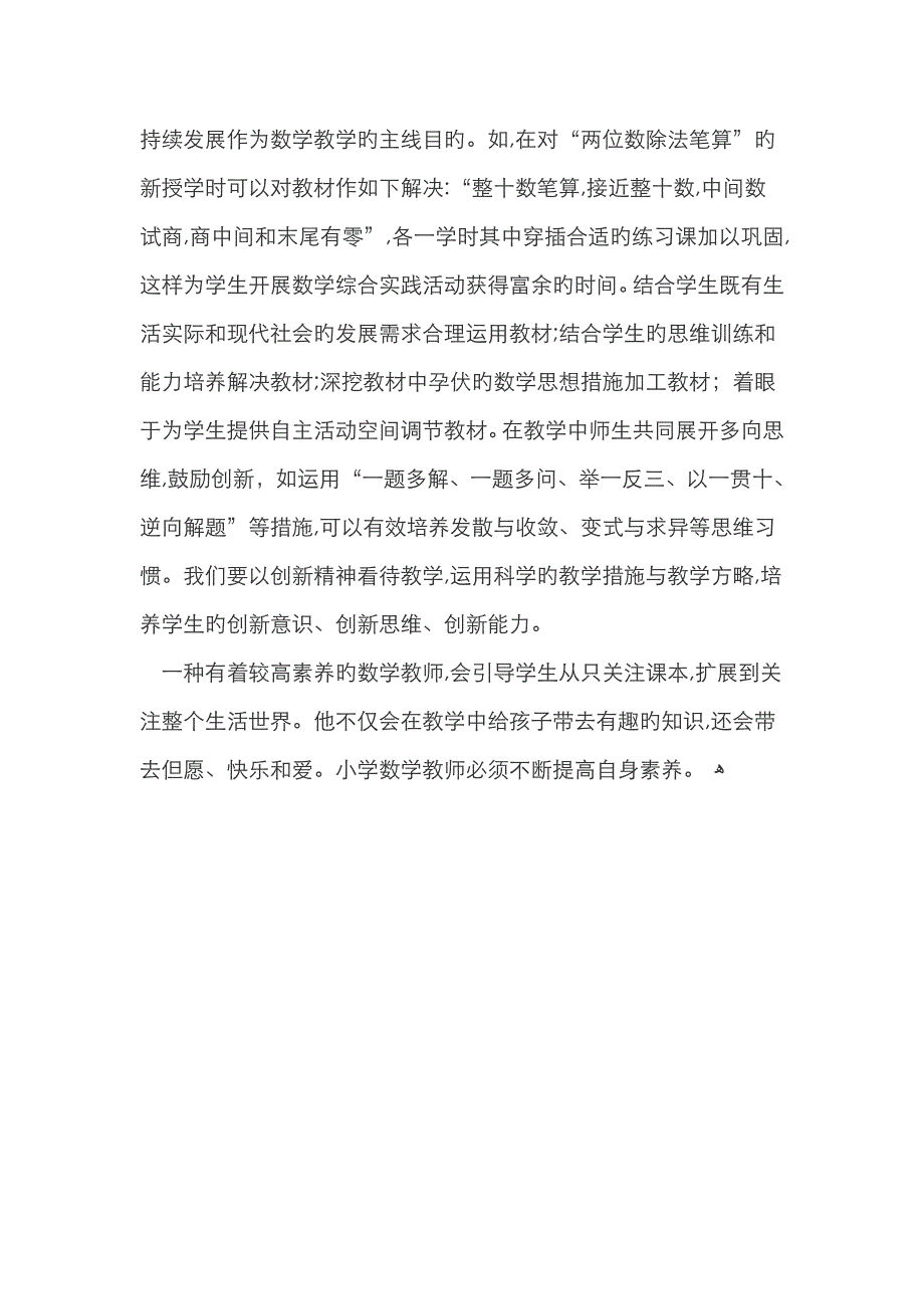 小学数学教师如何提高自身素养_第4页