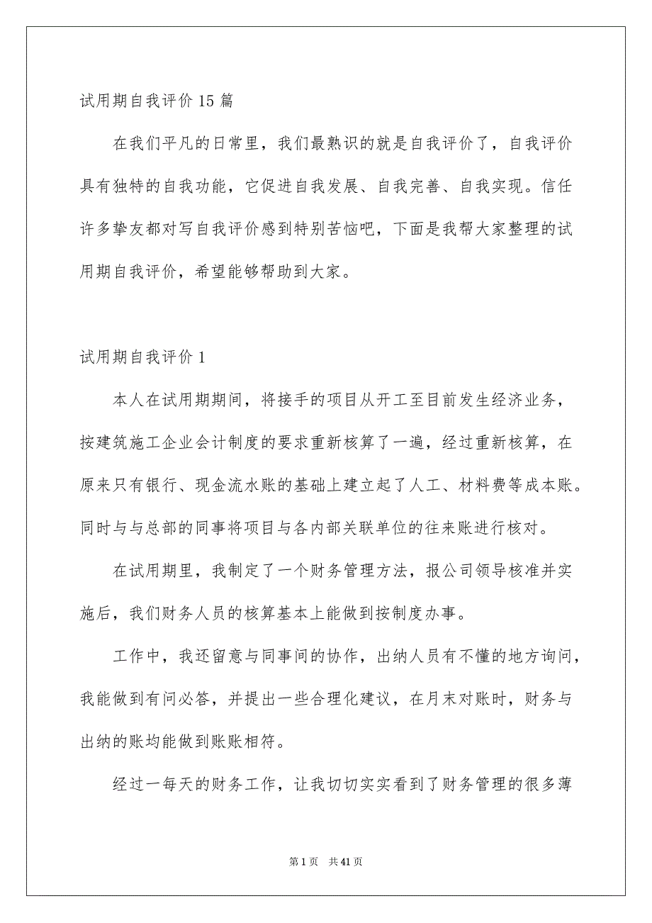 试用期自我评价15篇_第1页