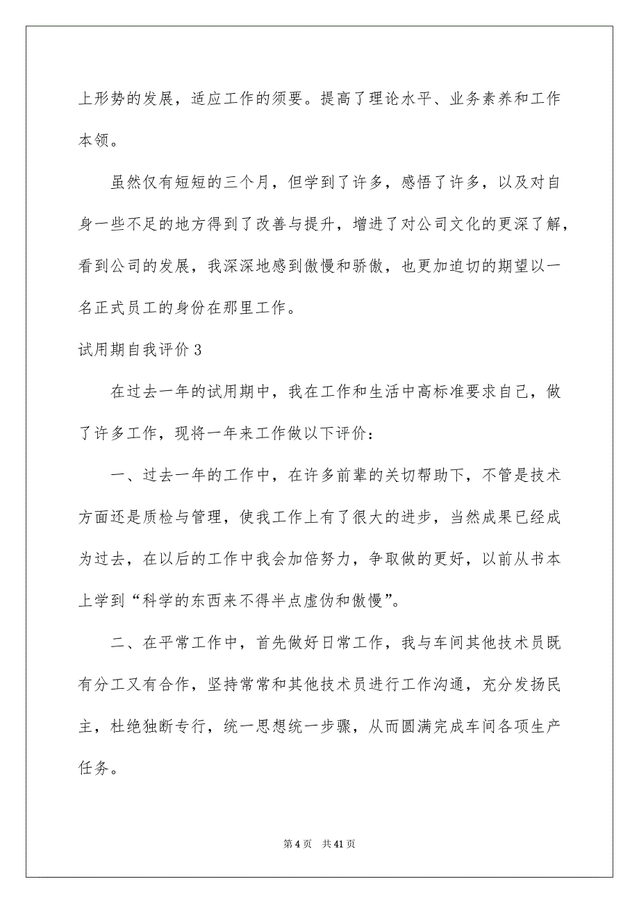 试用期自我评价15篇_第4页