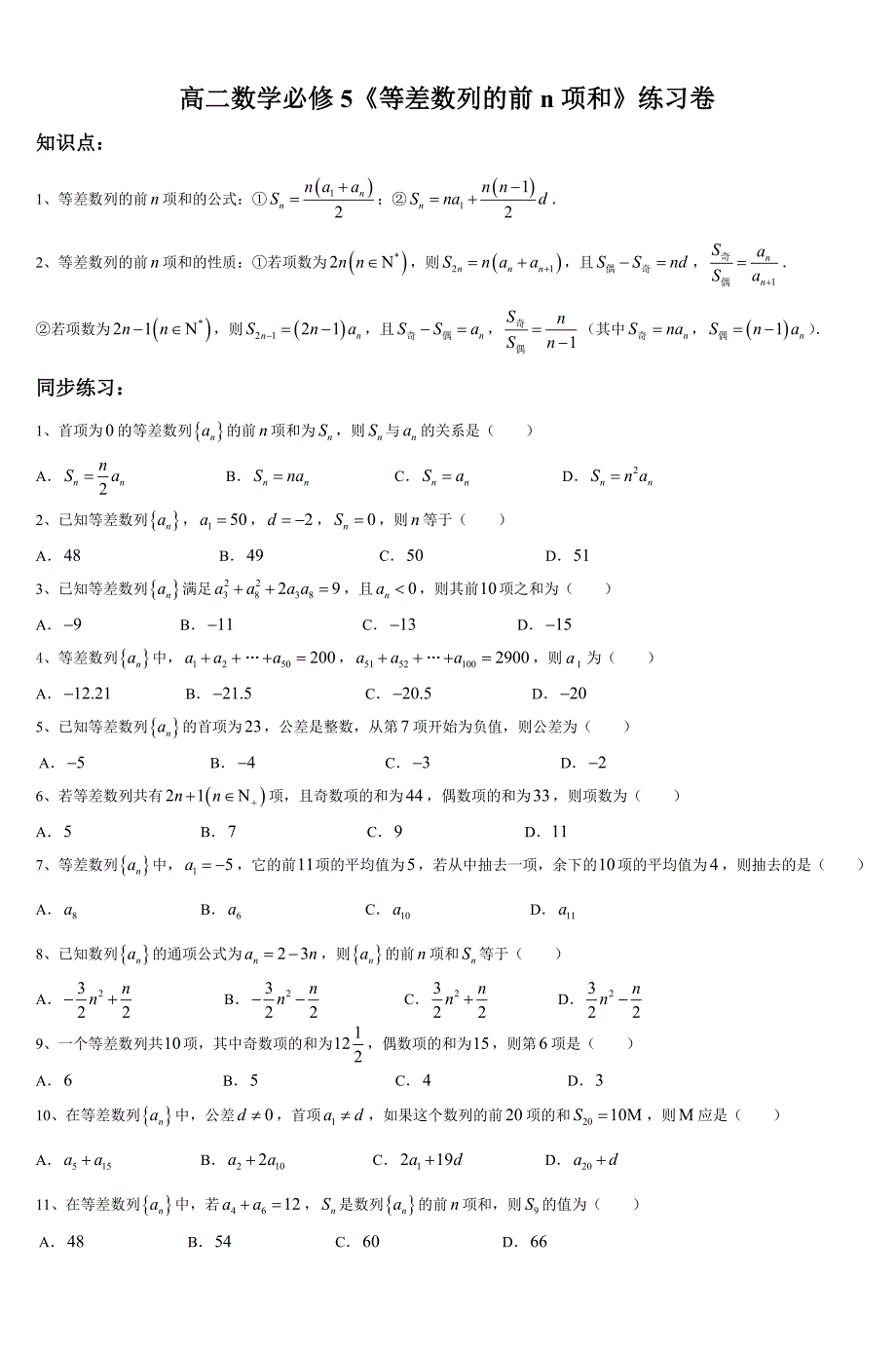 高二数学必修5等差数列的前n项和练习卷_第1页