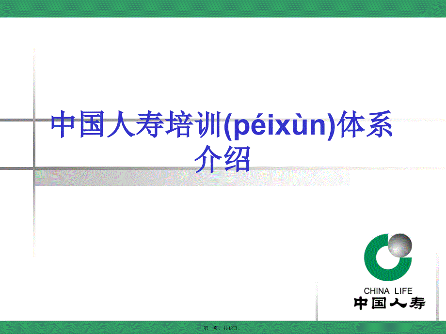 中国人寿培训体系介绍复习过程_第1页