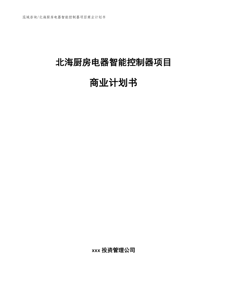 北海厨房电器智能控制器项目商业计划书（模板范本）_第1页