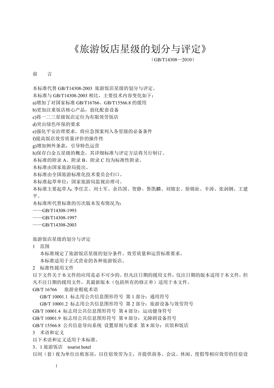 2022年《旅游饭店星级的划分与评定》_第1页