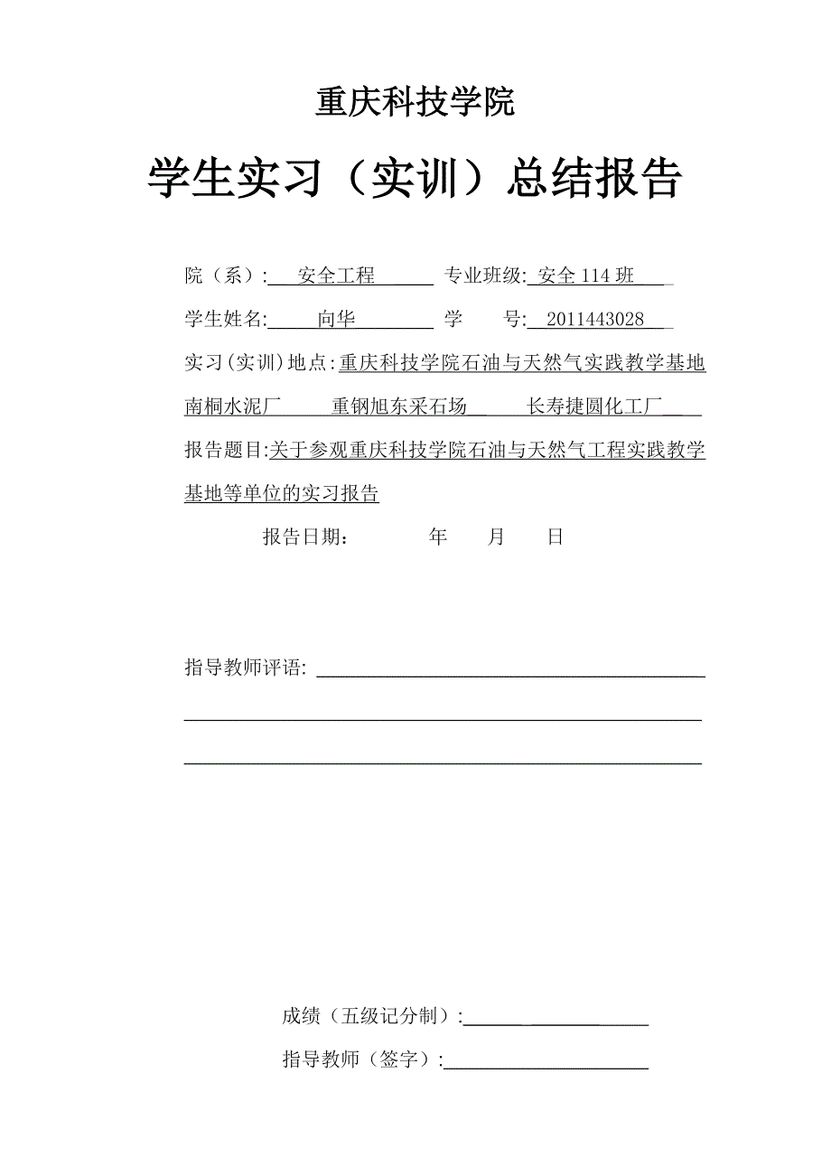 重庆科技学院实训报告分析_第1页