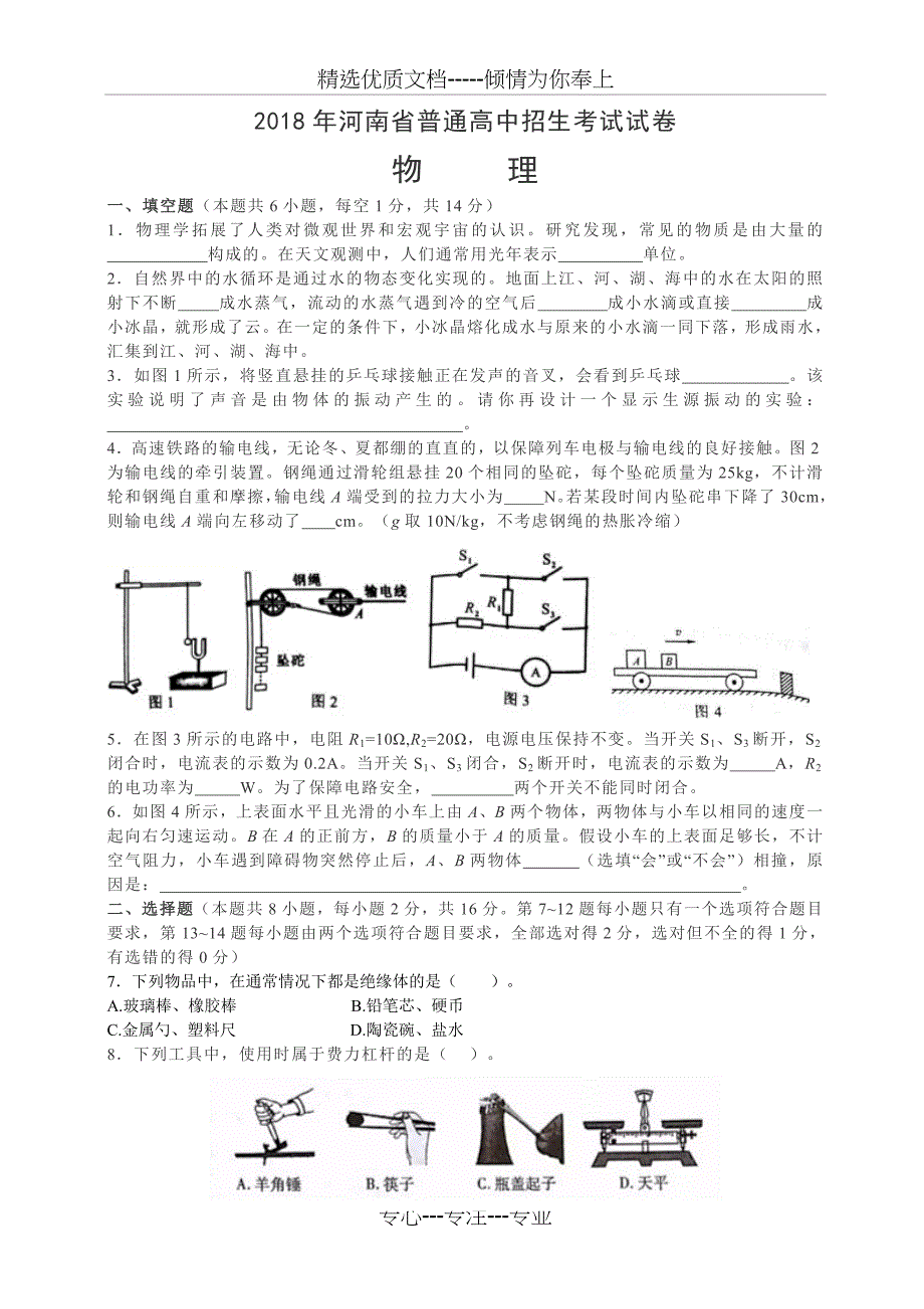 河南省2018年中考物理试题及答案_第1页