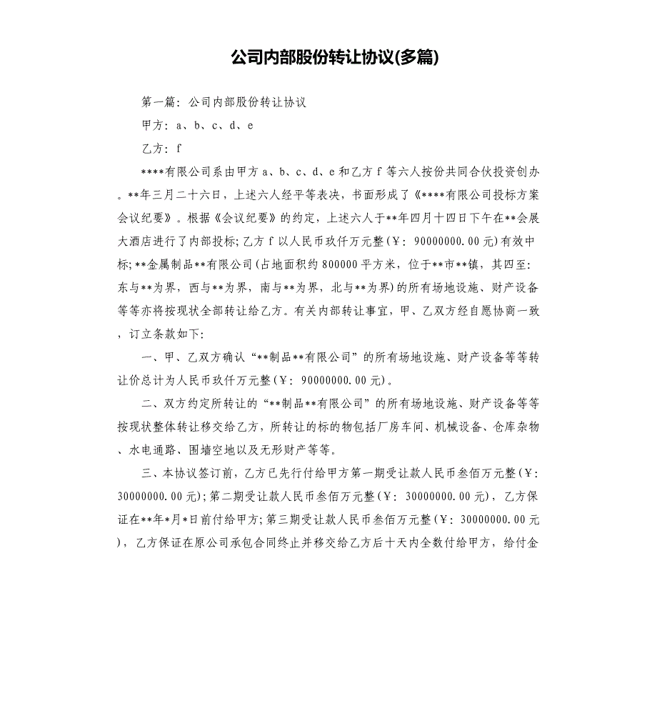 公司内部股份转让协议多篇.docx_第1页