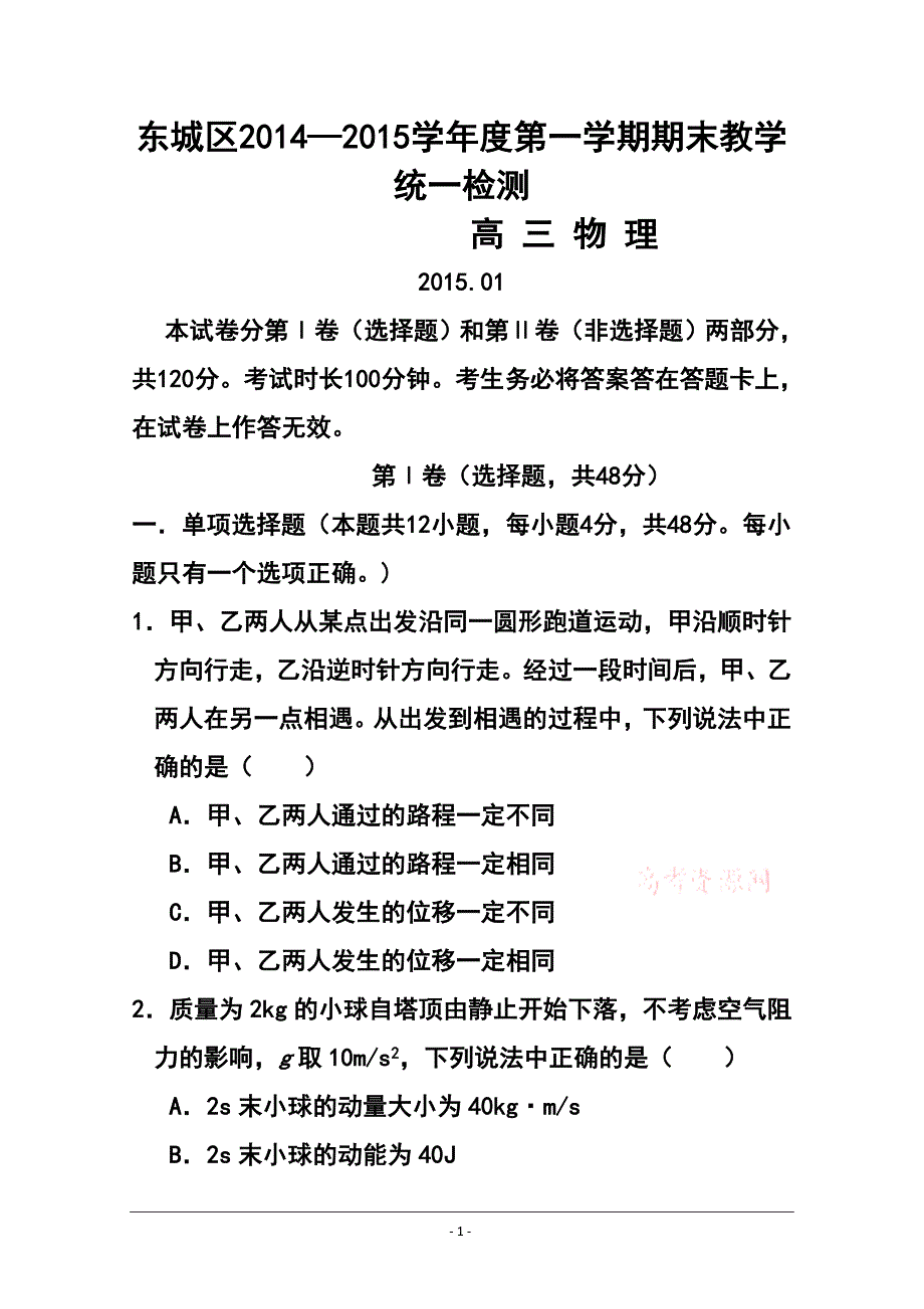 北京市东城区高三上学期期末考试物理试题及答案_第1页