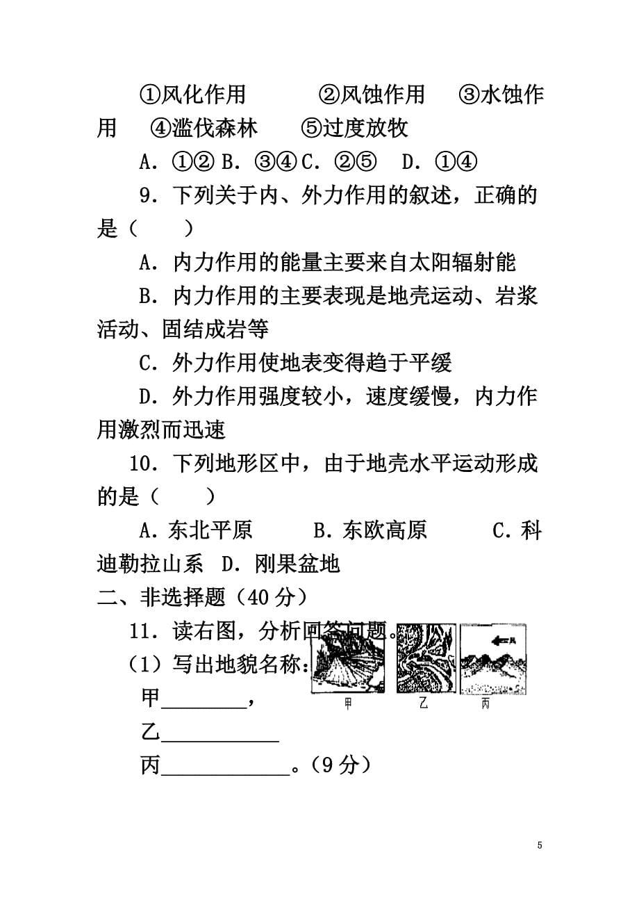 山西省忻州市高中地理第四章地表形态的塑造第一节营造地表形态的力量（第1课时）练习（原版）新人教版必修1_第5页