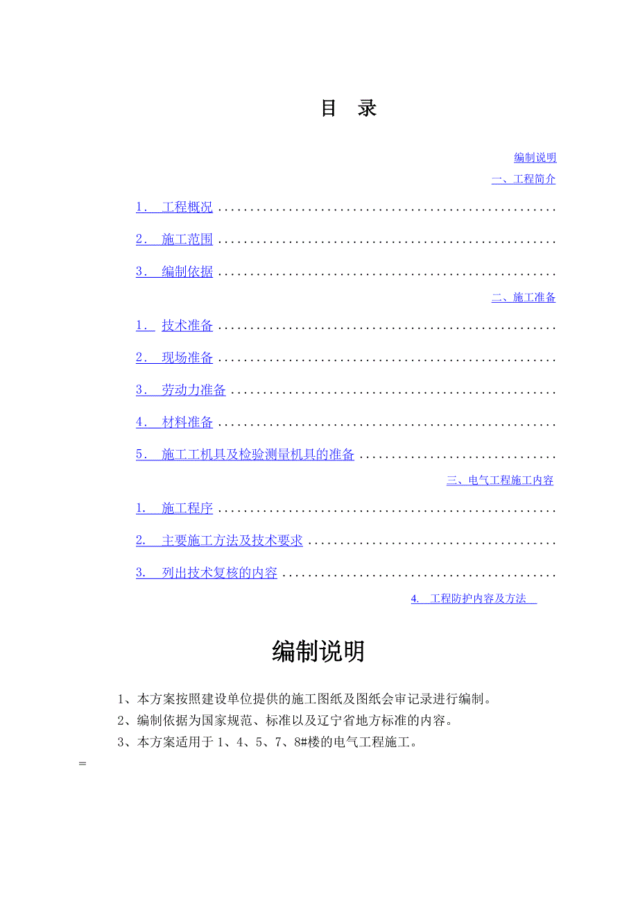 电气工程施工方案(同名149737)_第1页