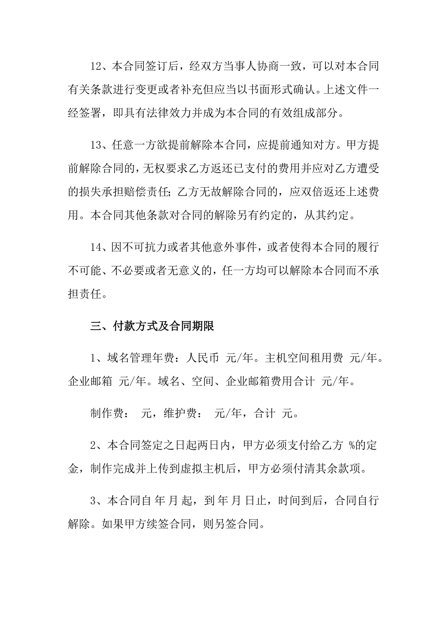 2022年关于网站建设合同模板锦集8篇_第4页