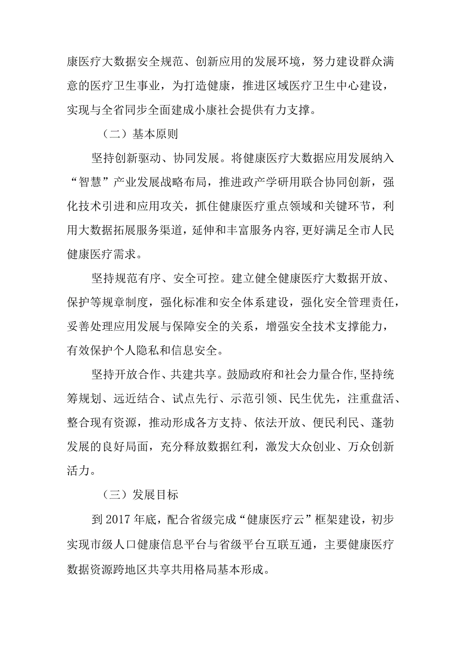 关于进一步促进和规范健康医疗大数据应用发展的实施方案_第2页