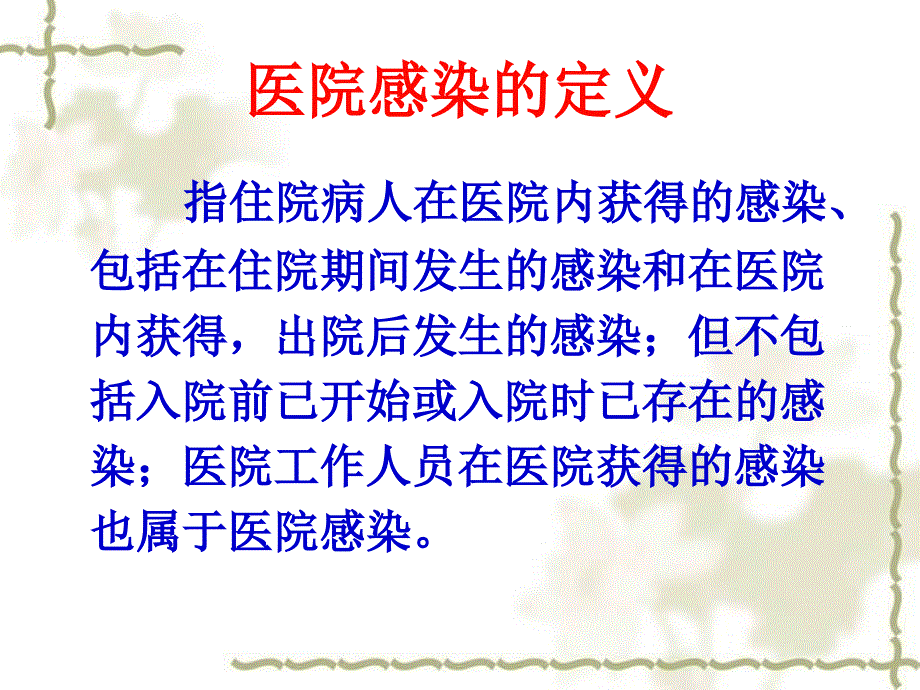 医院感染暴发知识培训_第3页