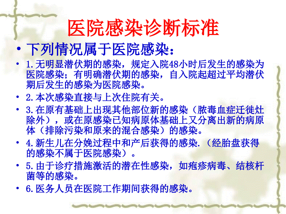 医院感染暴发知识培训_第4页