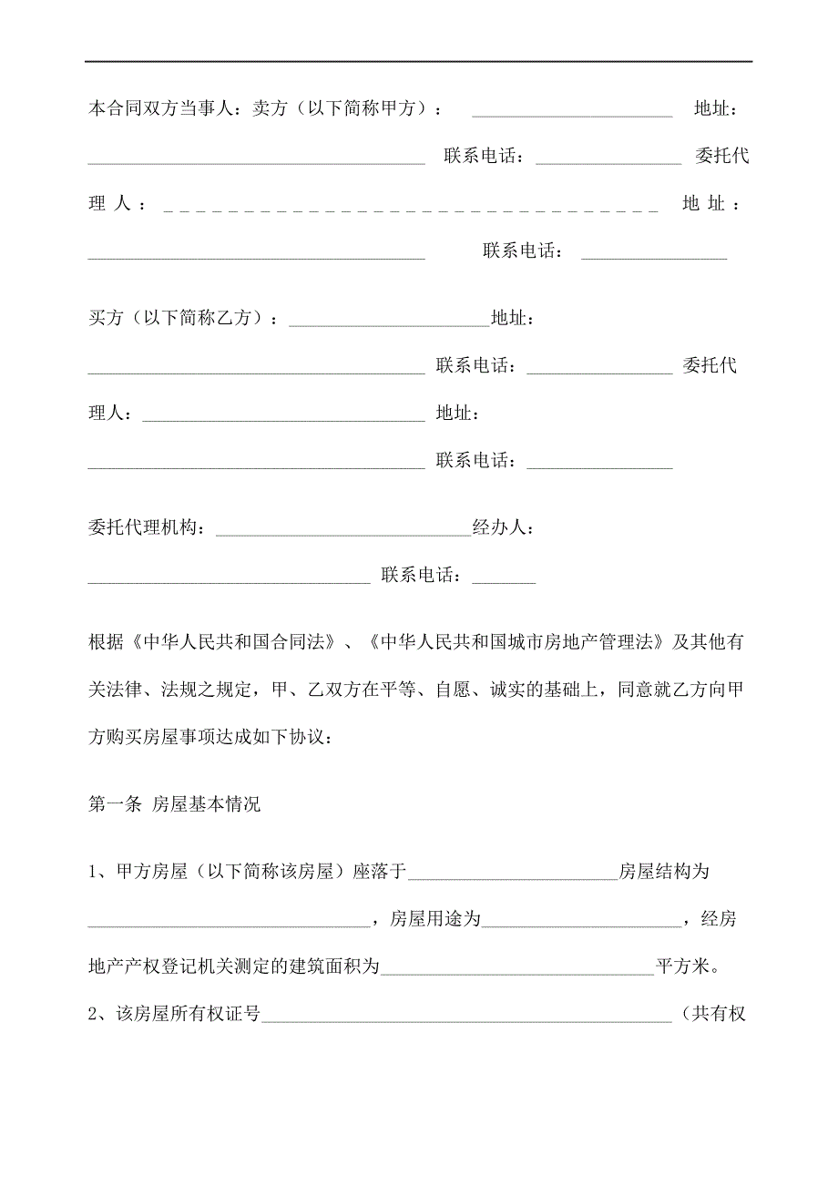 房地产经纪公司房屋转让合同协议书精修订_第2页