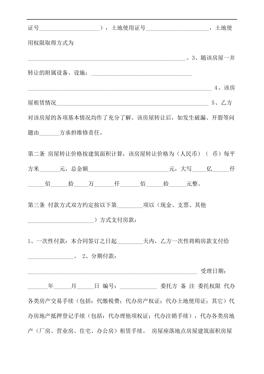 房地产经纪公司房屋转让合同协议书精修订_第3页