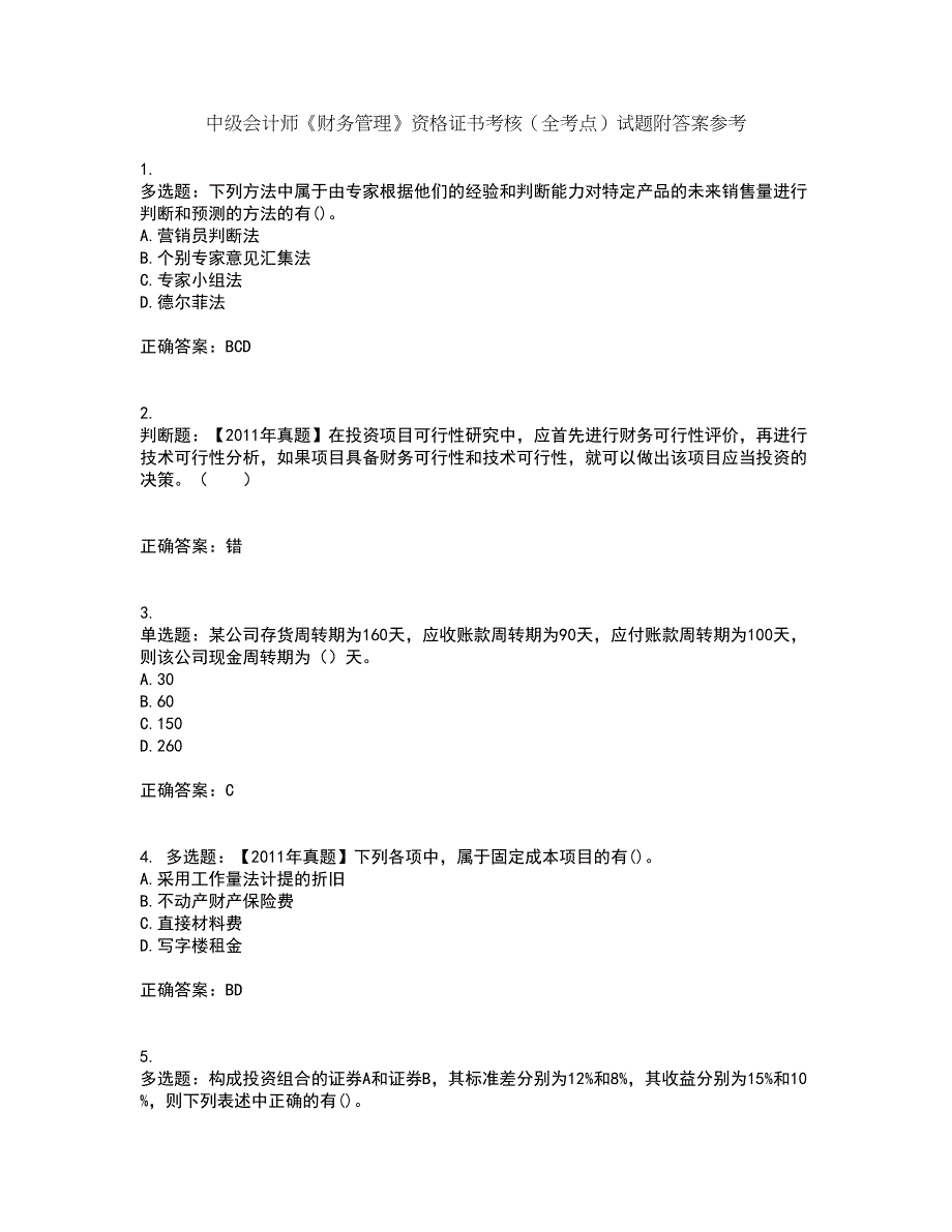 中级会计师《财务管理》资格证书考核（全考点）试题附答案参考32_第1页