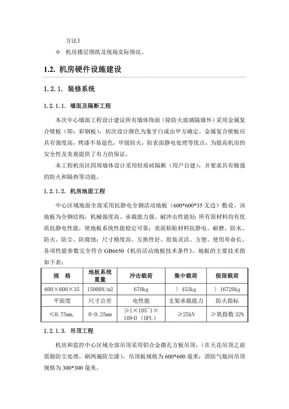 机房工程(机房建设)货物详细配置及技术参数_第4页