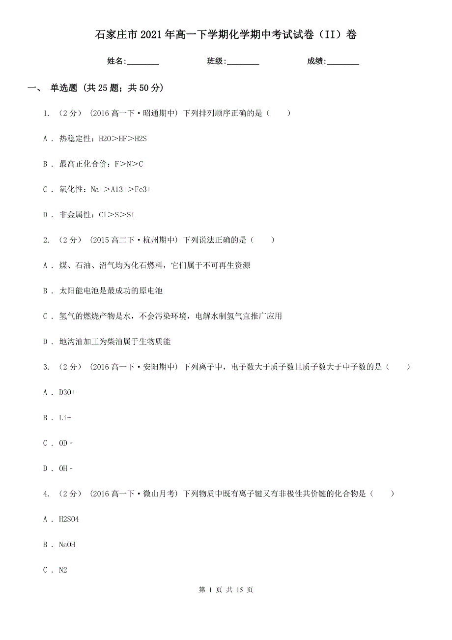石家庄市2021年高一下学期化学期中考试试卷（II）卷_第1页