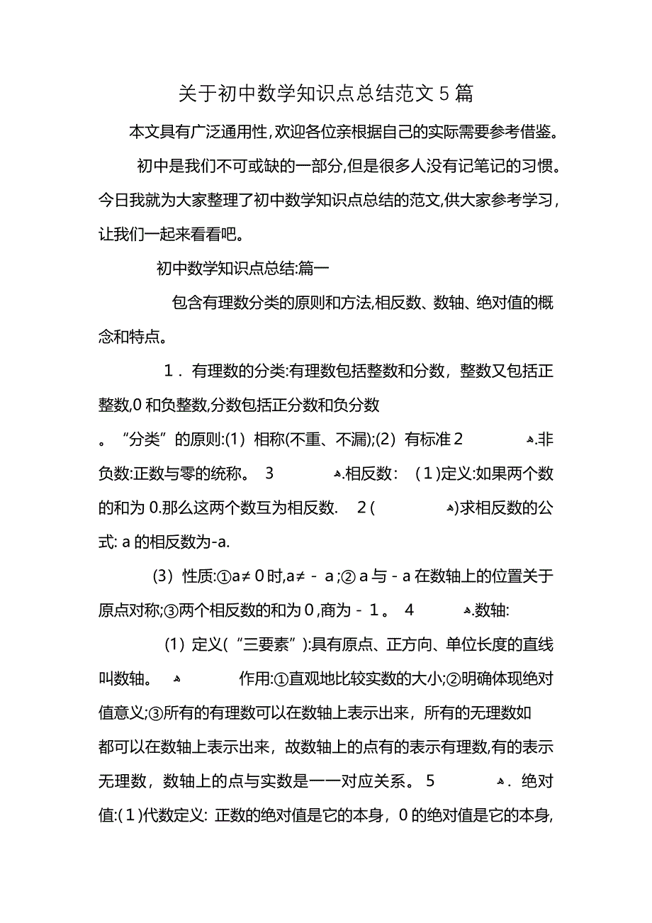 关于初中数学知识点总结范文5篇_第1页