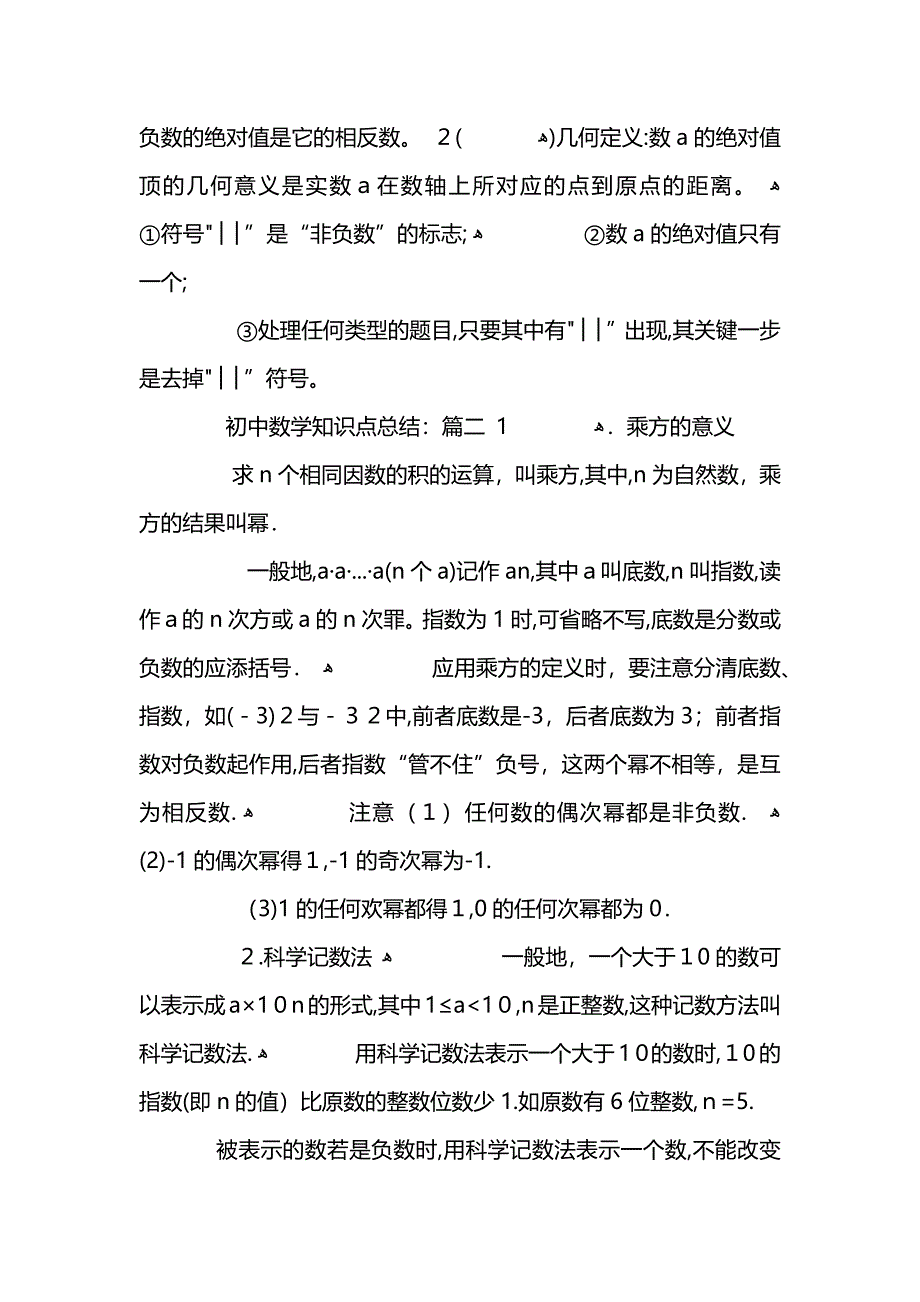 关于初中数学知识点总结范文5篇_第2页