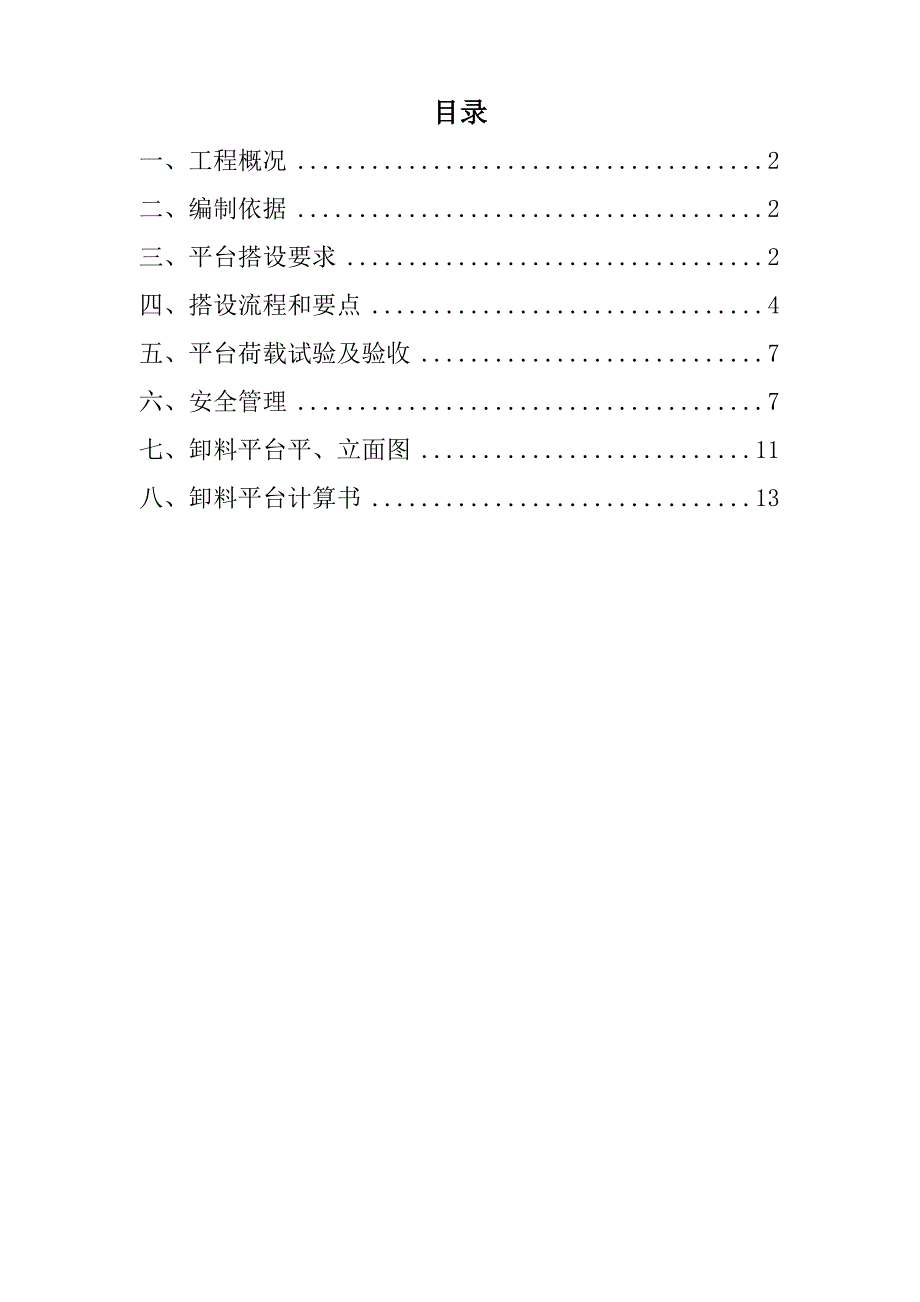 落地式卸料平台施工方案_第1页