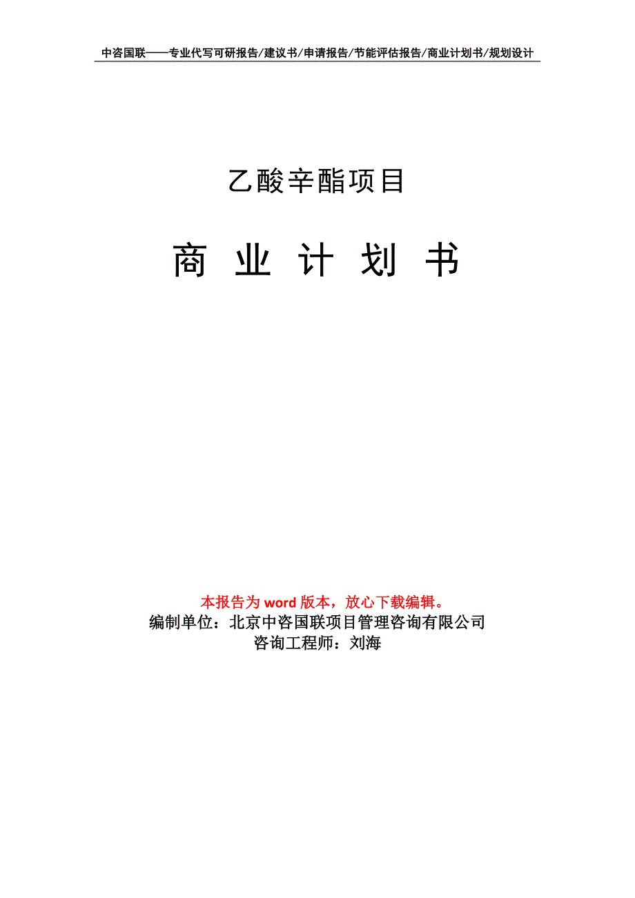 乙酸辛酯项目商业计划书写作模板-代写定制_第1页