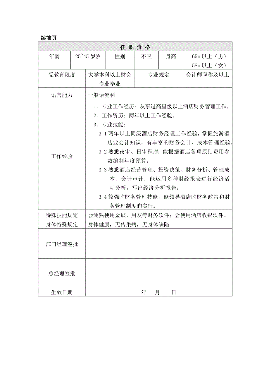 财务部岗位职责及任职资格说明书_第4页