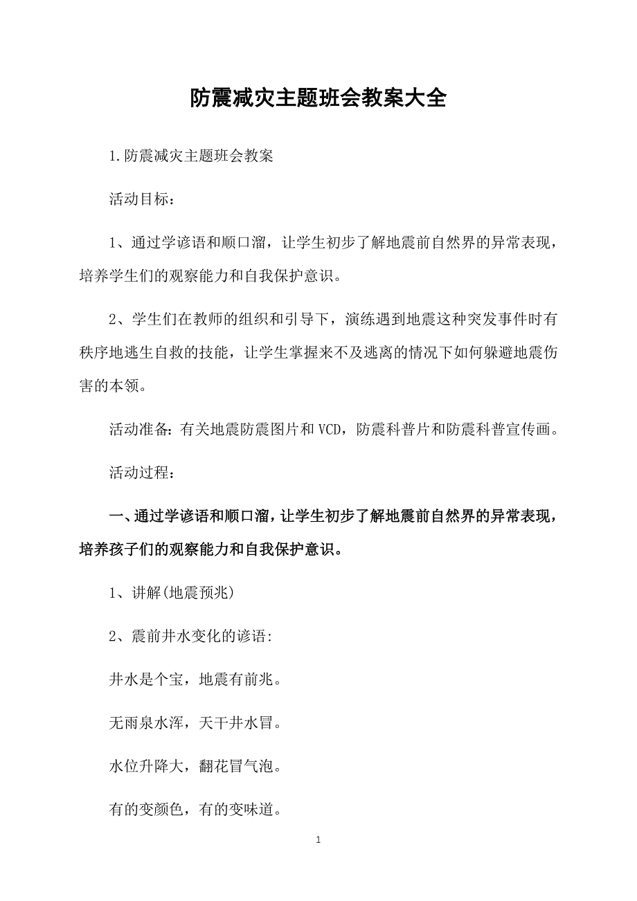 防震减灾主题班会教案大全_第1页