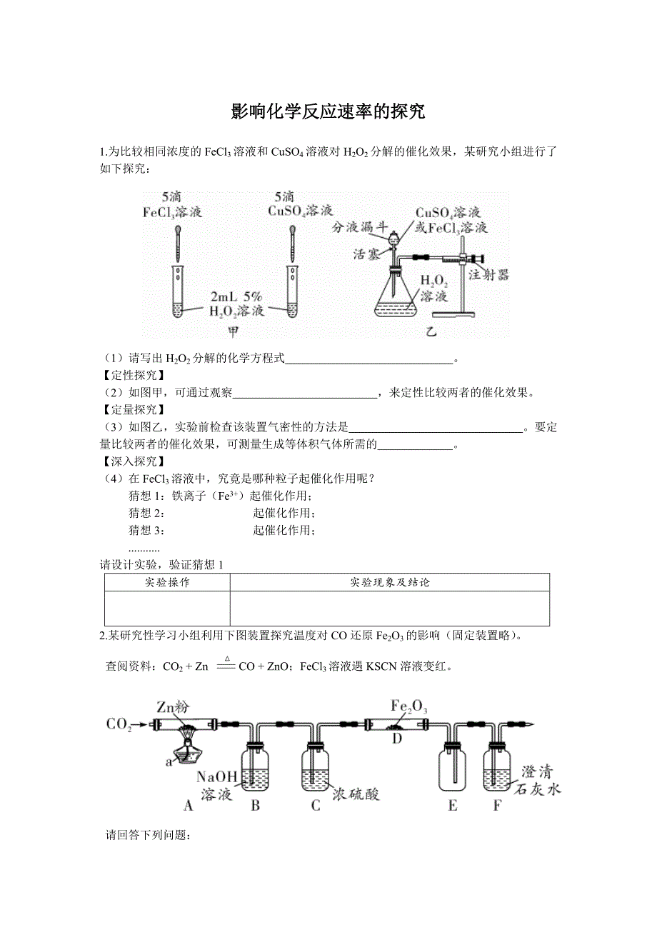 影响化学反应速率的探究_第1页