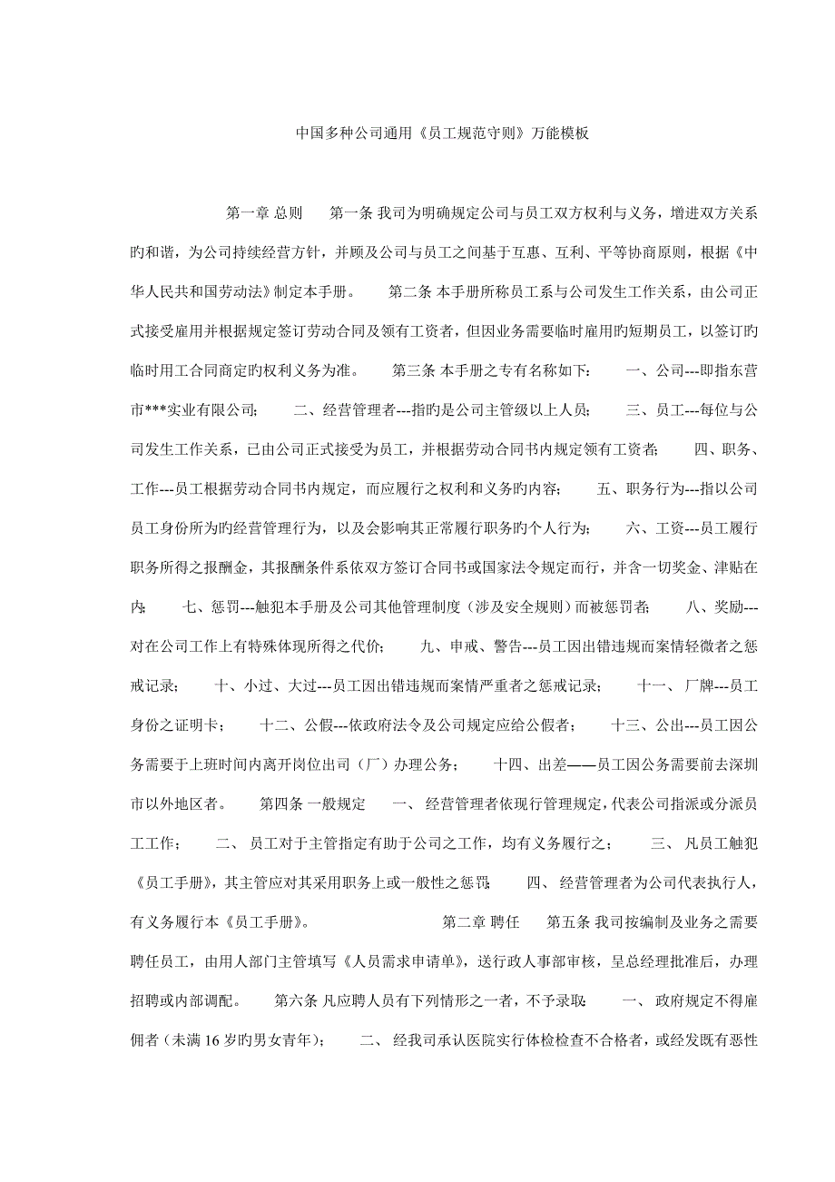 中国各种企业通用员工基础规范守则万能模板_第1页