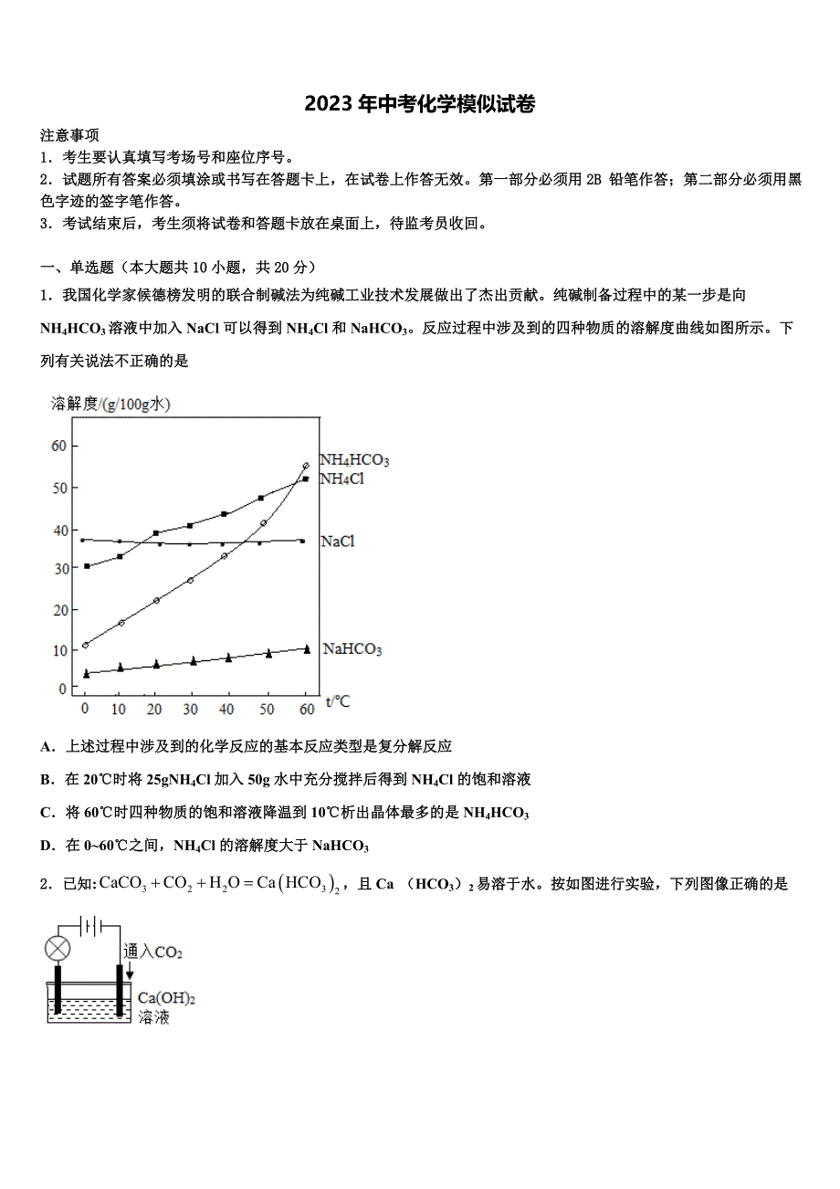 江苏省宿迁市钟吾国际校2023年中考联考化学试题含解析_第1页