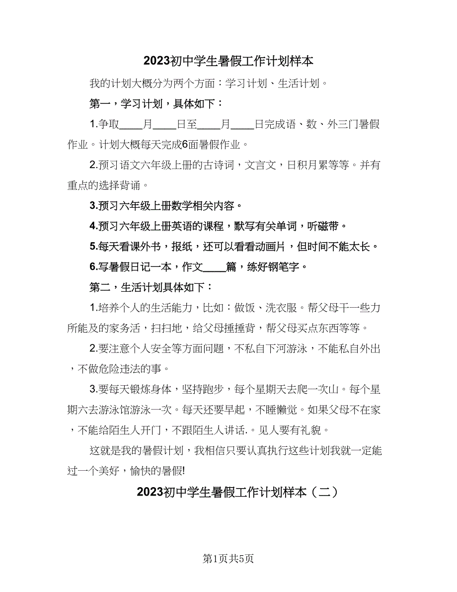 2023初中学生暑假工作计划样本（三篇）.doc_第1页