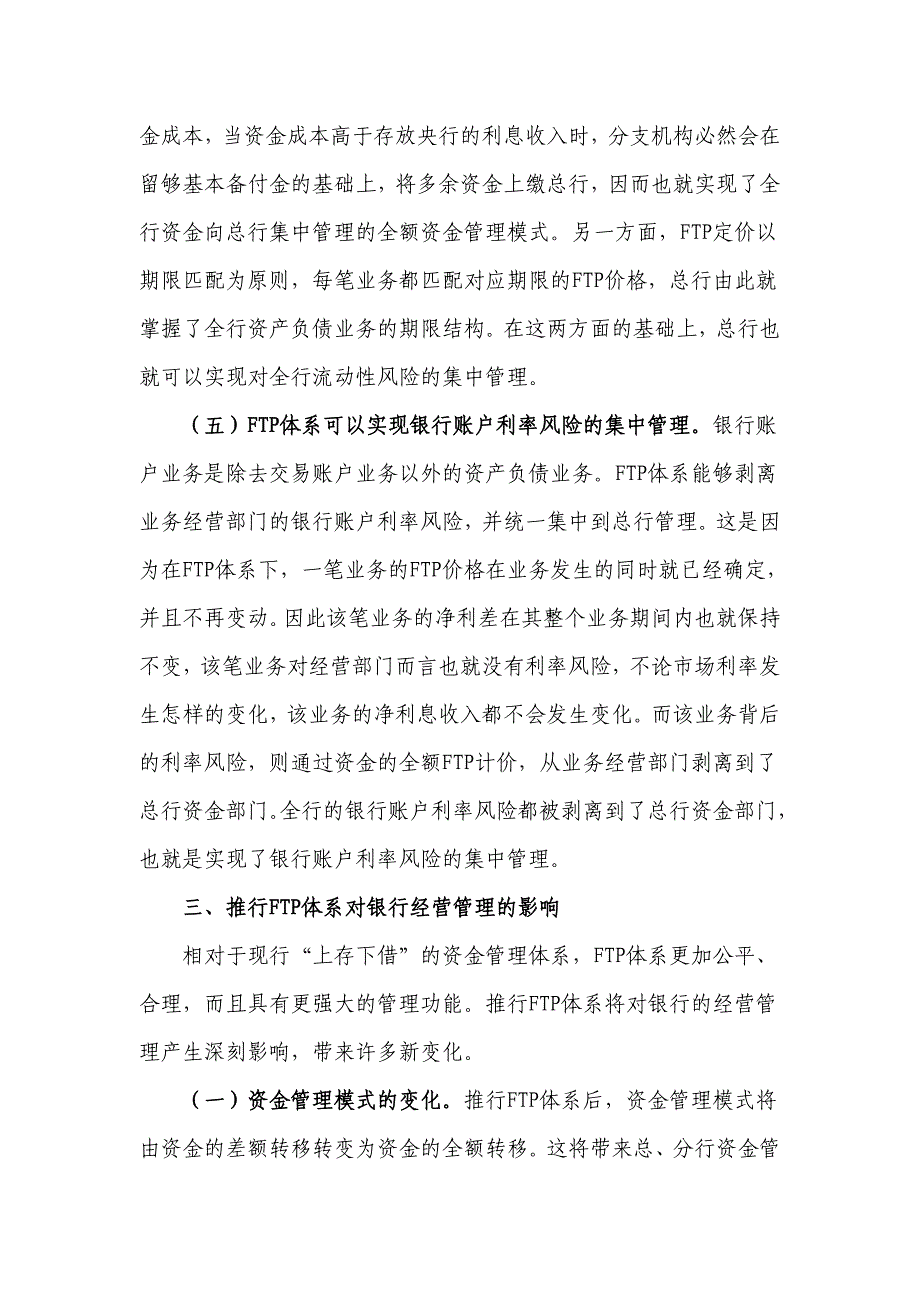 浅论推行FTP体系对银行经营管理的作用及影响.doc_第4页