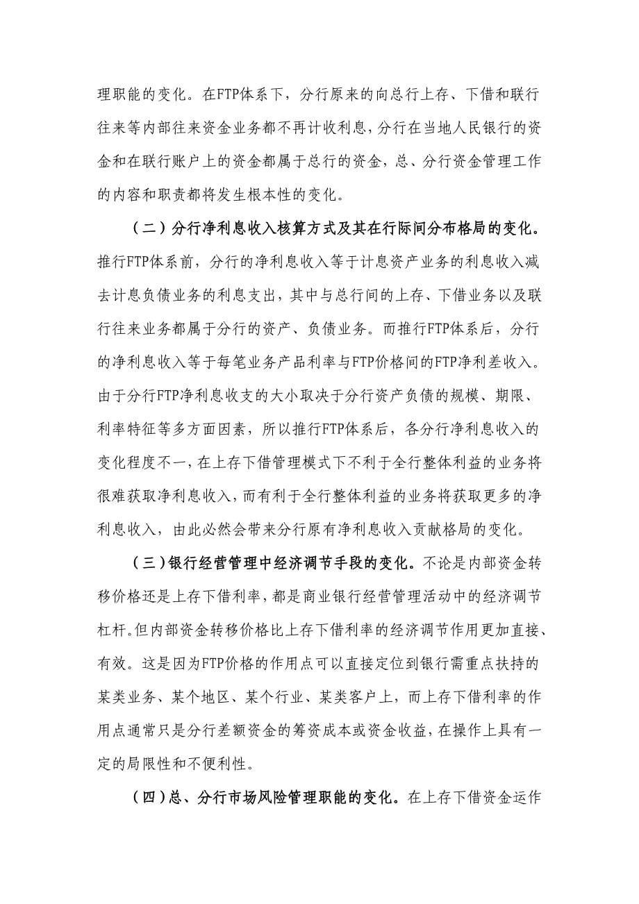 浅论推行FTP体系对银行经营管理的作用及影响.doc_第5页