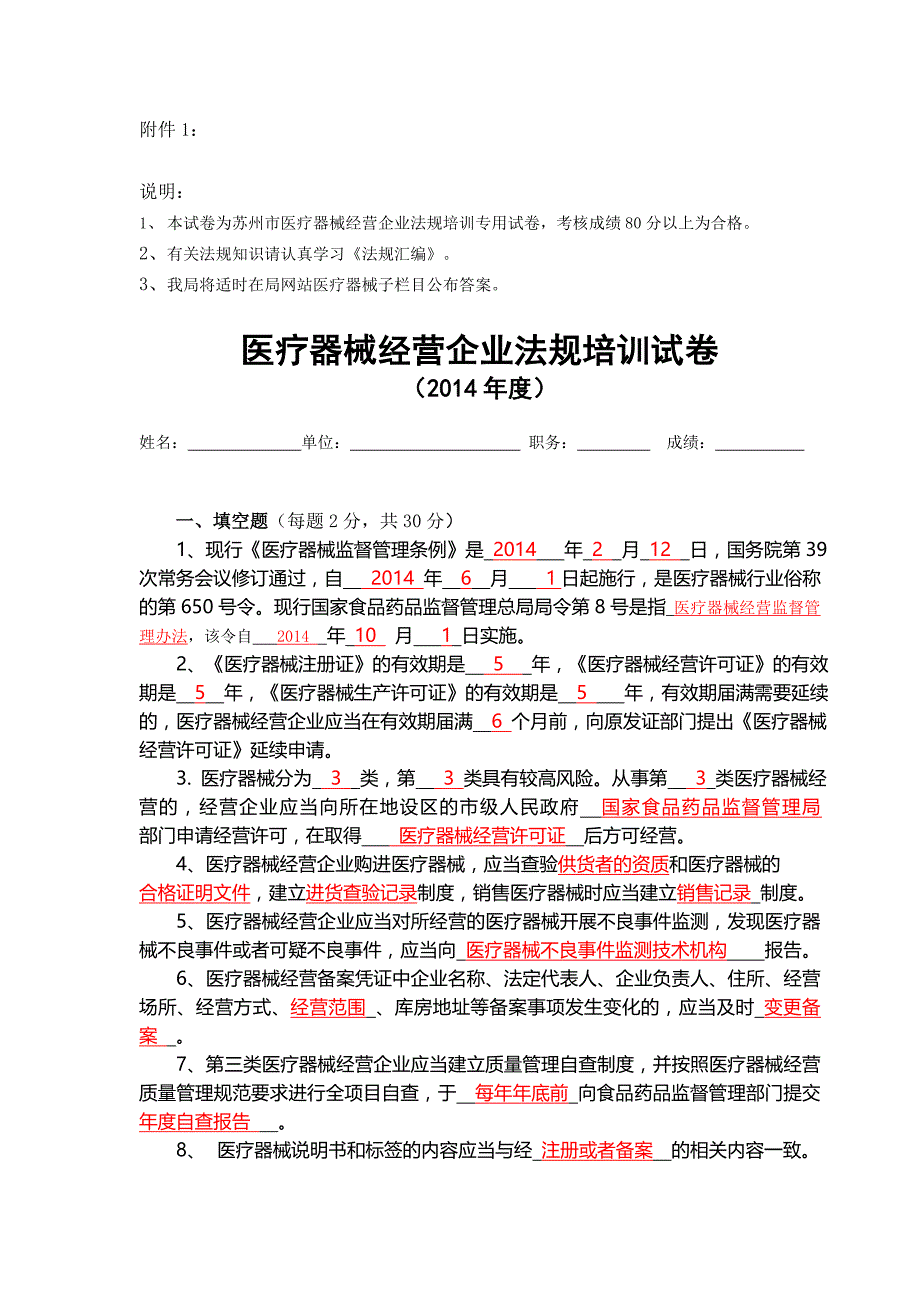 医疗器械经营企业法规培训试卷()_第1页