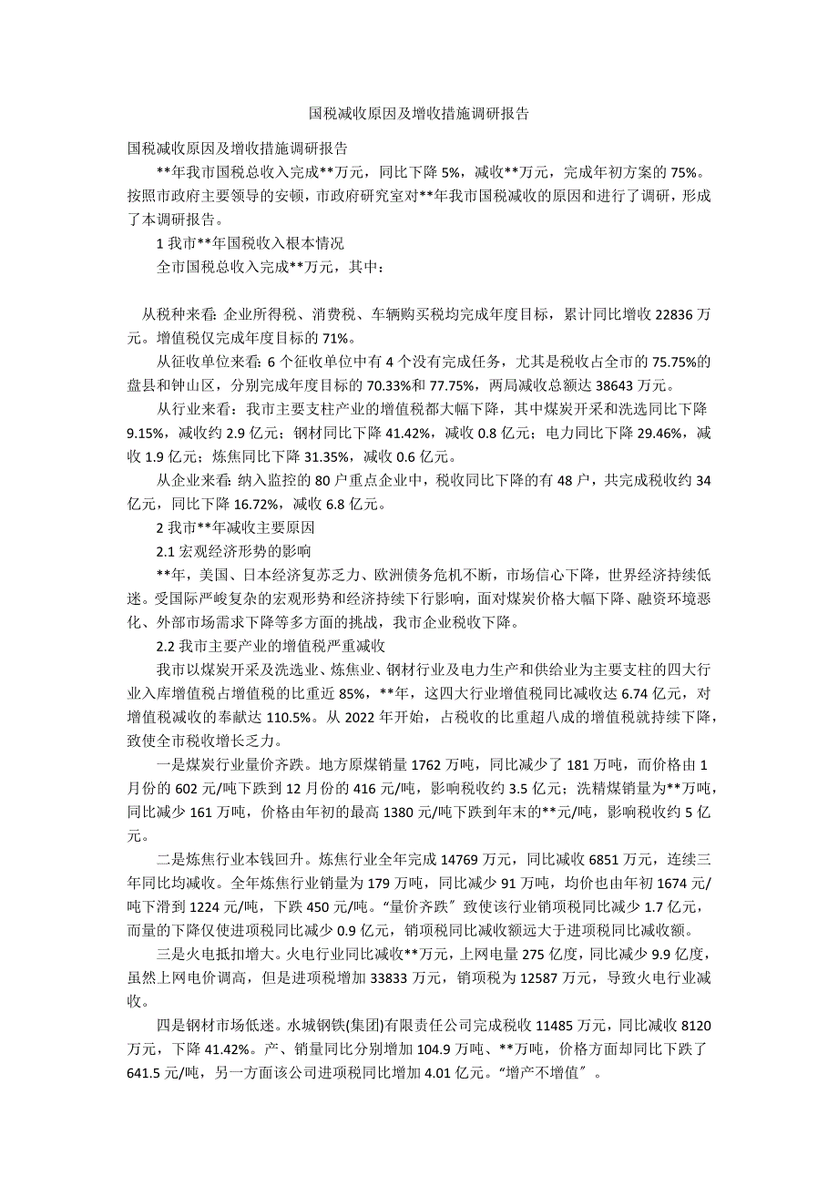 国税减收原因及增收措施调研报告_第1页