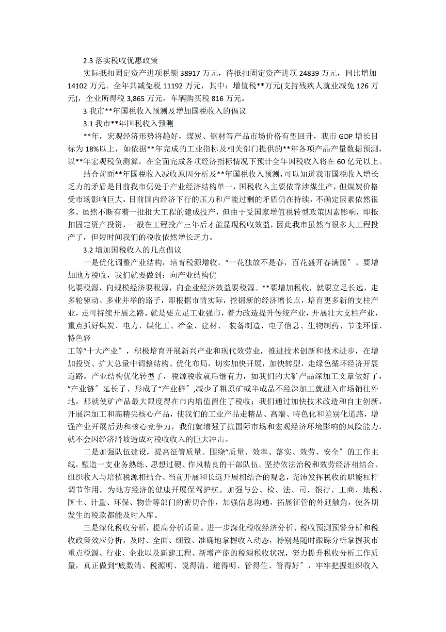 国税减收原因及增收措施调研报告_第2页