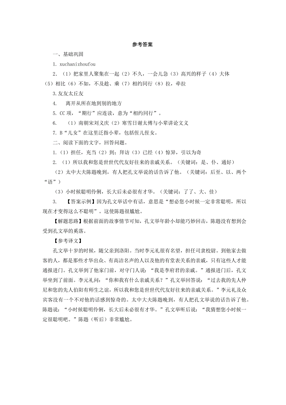 2019-2020年七年级语文上册8世说新语二则课后作业新人教版_第3页