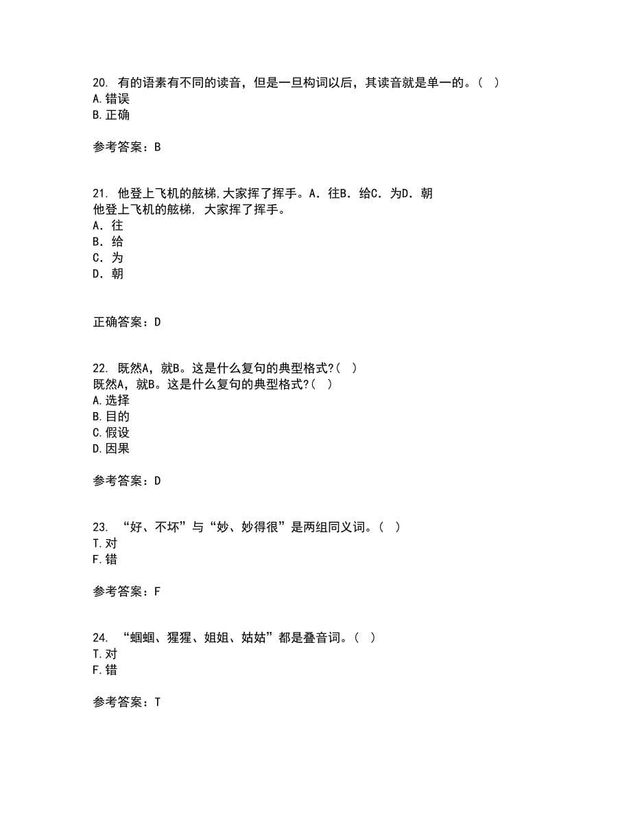 南开大学21春《现代汉语》在线作业一满分答案74_第5页