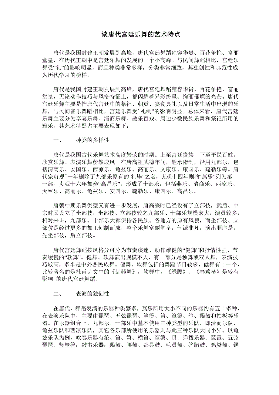 谈唐代宫廷乐舞的艺术特点_第1页