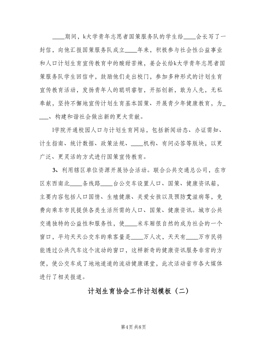 计划生育协会工作计划模板（三篇）.doc_第4页