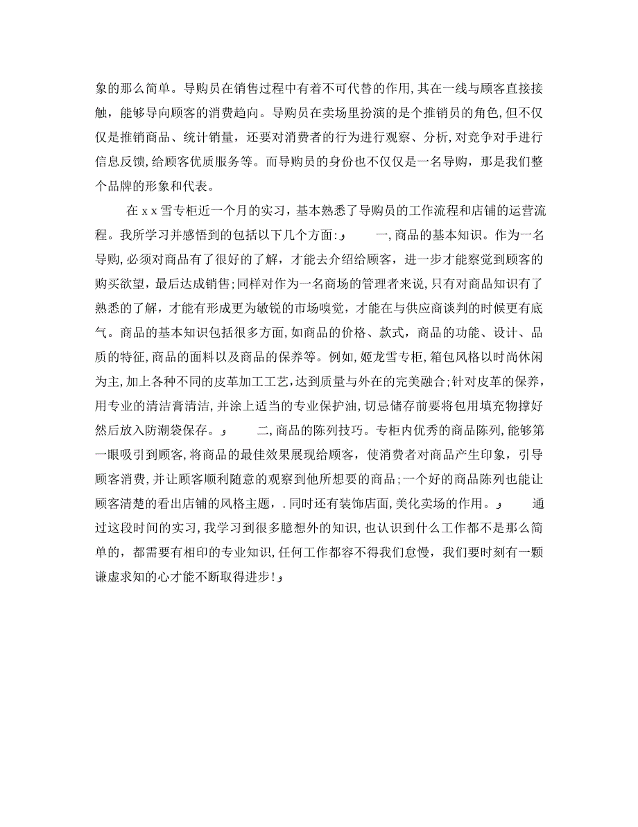 导购实习心得体会3篇_第4页