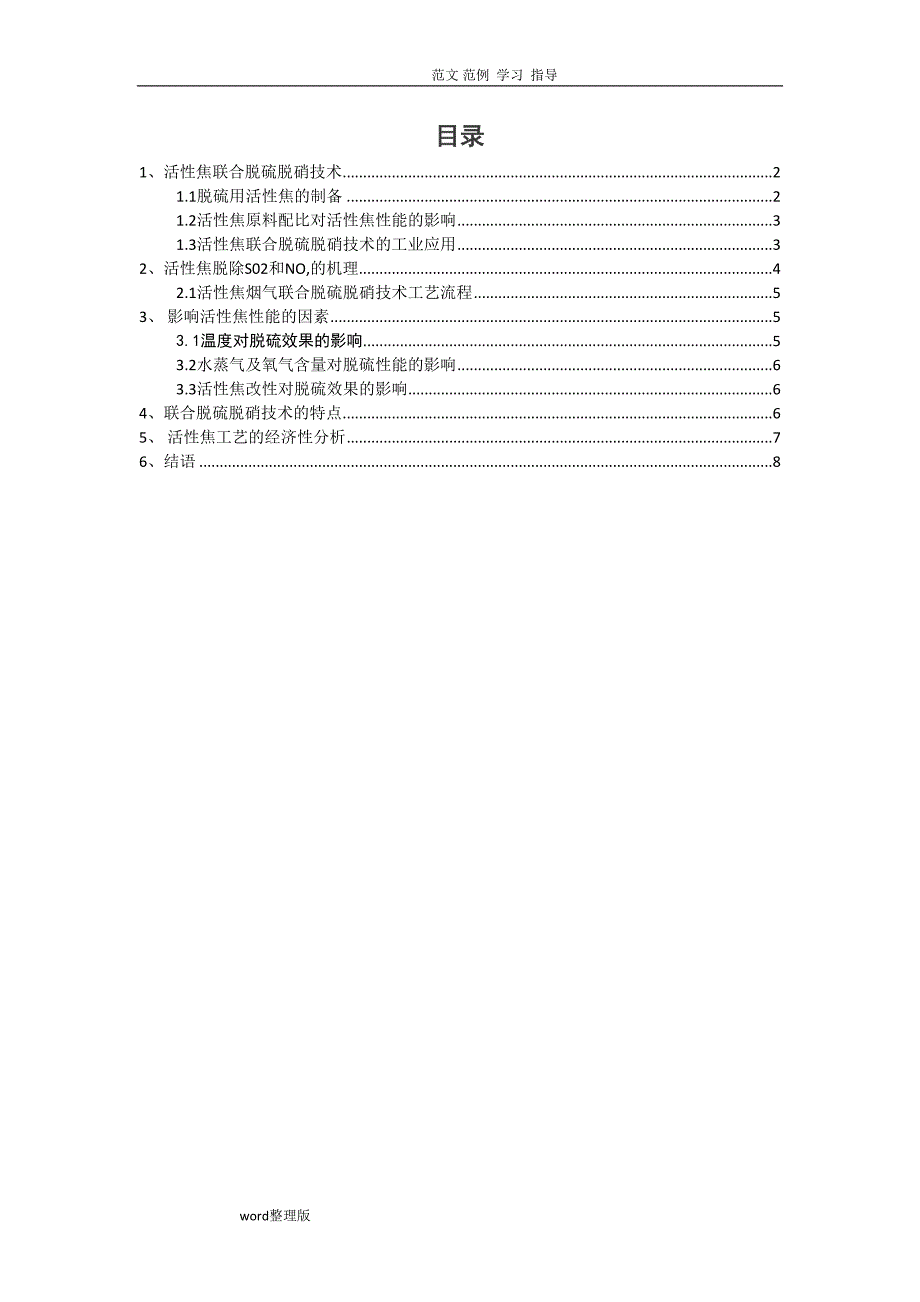 活性焦工艺设计(DOC 9页)_第1页