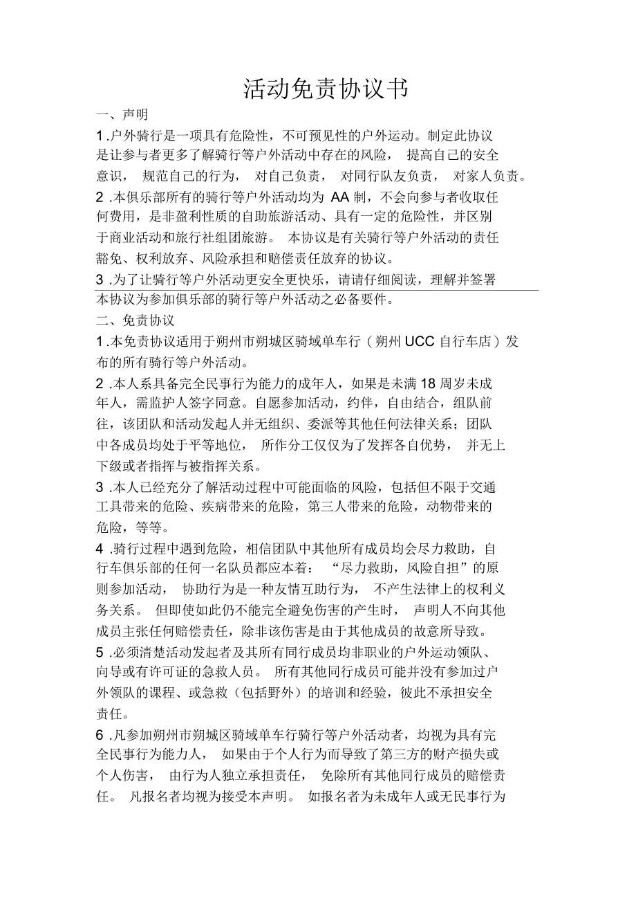 骑行活动免责协议书_第1页